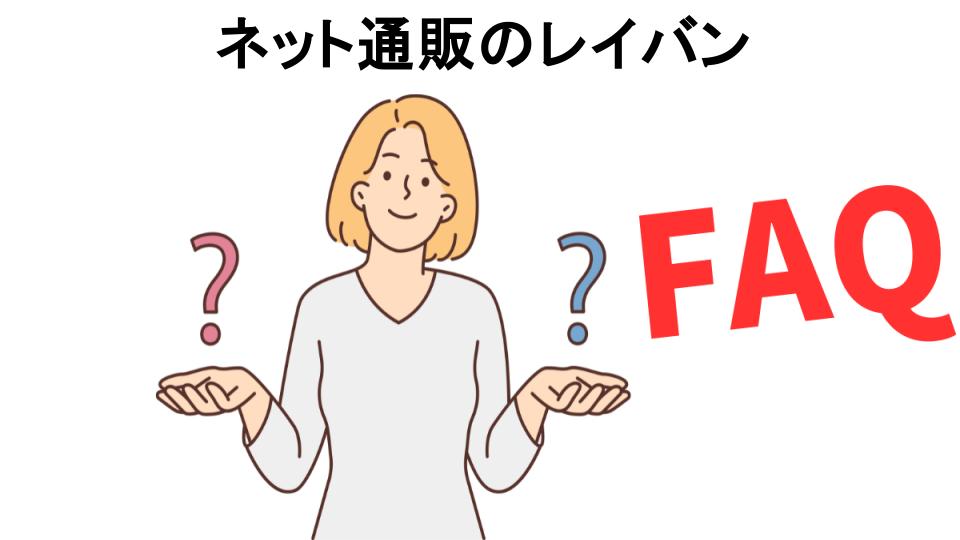 ネット通販のレイバンのよくある質問